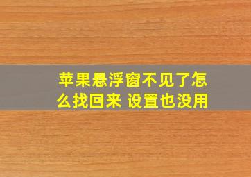 苹果悬浮窗不见了怎么找回来 设置也没用